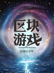 区块连游戏