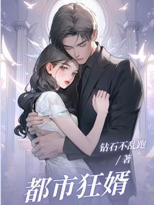 都市之狂婿归来免费阅读