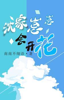 人参崽崽怎么养才能开花