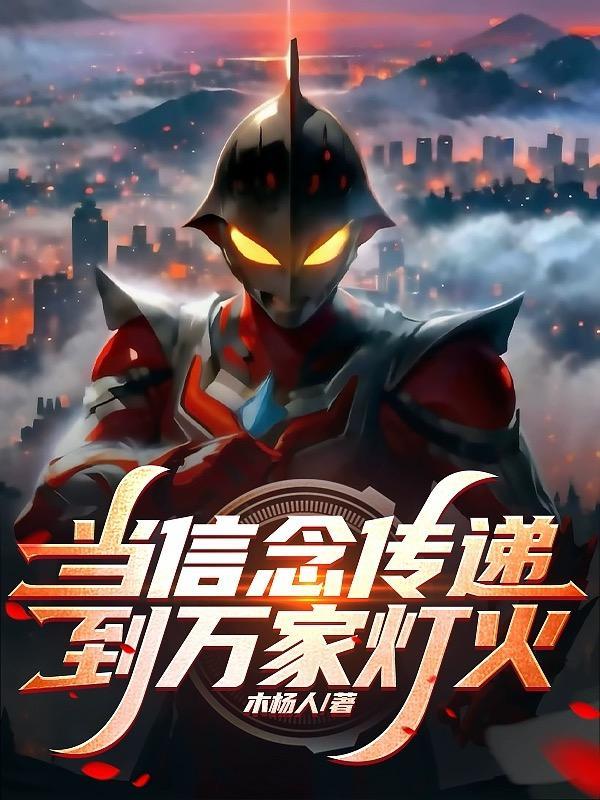 当信念传递到万家灯火TXT