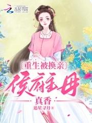 侯府主母真香 追星寻月