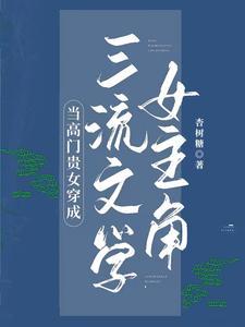 当高门贵女穿成三流文学女主角 杏树糖