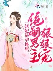 妖妃全文阅读