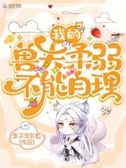 我的兽夫们 时以千