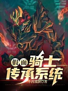 假面骑士之继承者笔趣阁