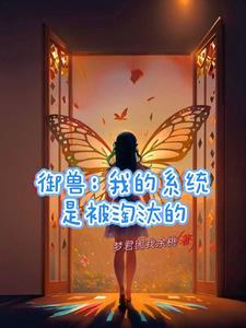 御兽我能看见隐藏进化