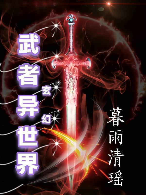 异世武力