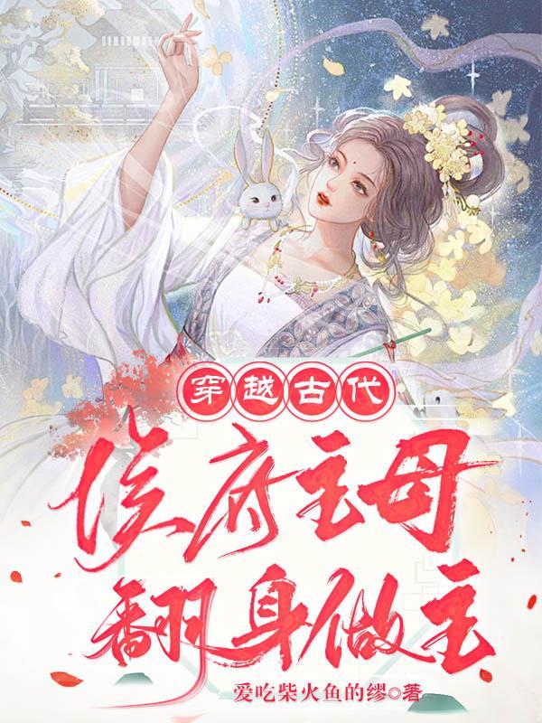 穿越古代侯府千金