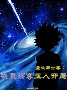 重生在异世界的