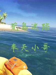 荒岛迷踪电影免费观看
