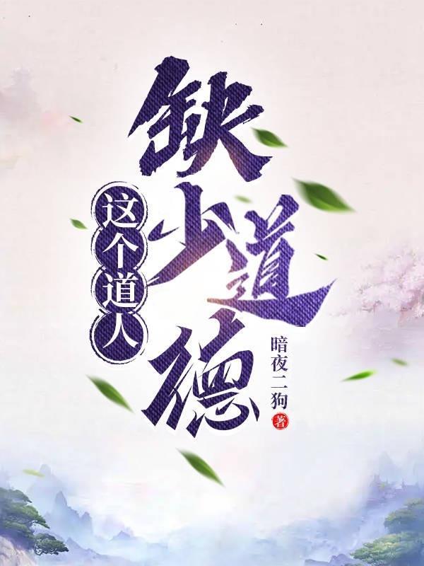 这个道人缺少道德暗夜二狗txt