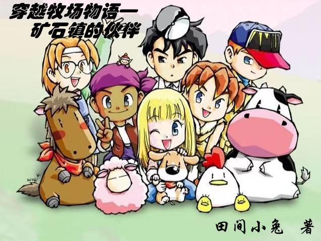 牧场物语矿石镇人物介绍