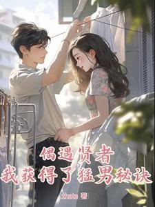 渣男求上进女友慌了免费阅读最新章节