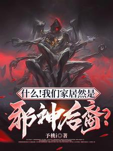 什么!我们家居然是邪神后裔?未删减版