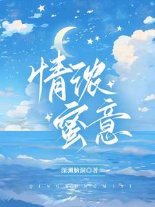 浓情蜜意打一动物