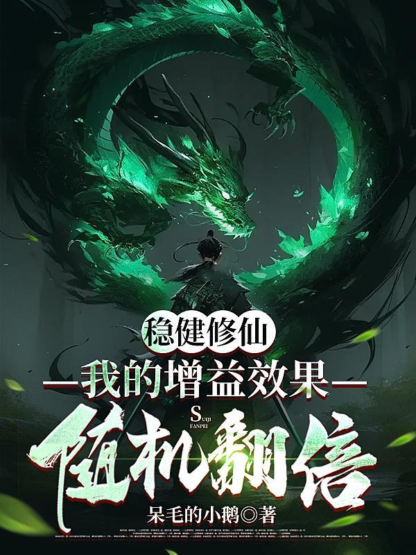 稳健修仙我的增益效果随机翻倍 贴吧