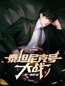 to make each day count泰坦尼克号