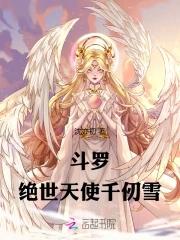 斗罗绝世天使千仞雪听书