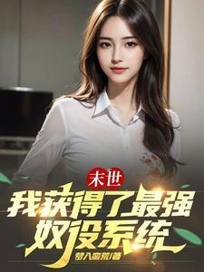末世之奴役