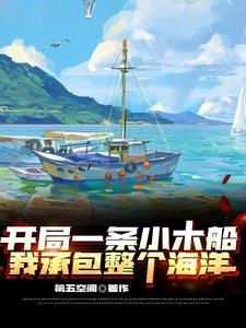 开局一网大黄鱼最新章节