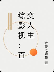综影视人生百态