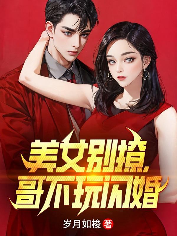 哥不玩闪婚爆火短剧