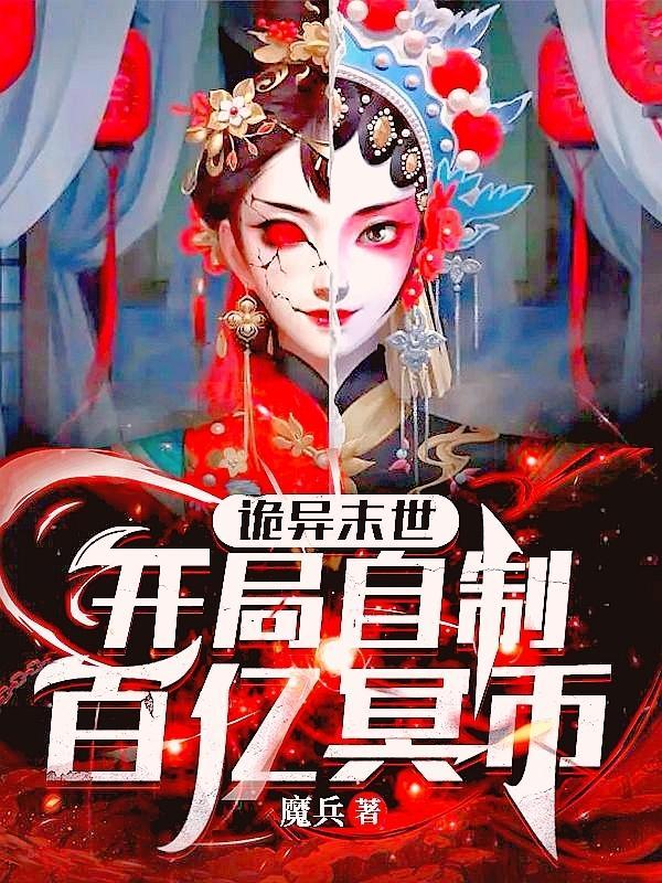 诡异末世开局自制百亿冥币(全本)