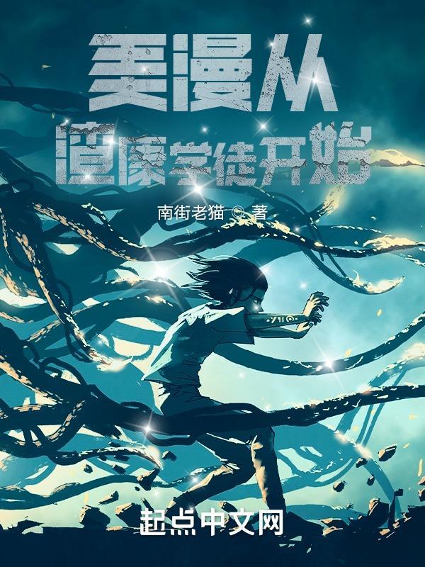 美漫从渣康学徒开始TXT最新章节