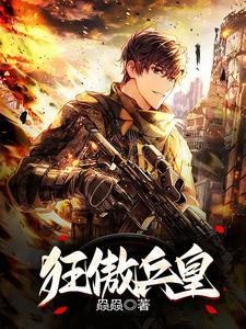 狂兵全文免费阅读