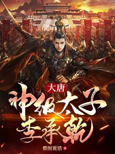 穿越大唐霸道太子李承乾