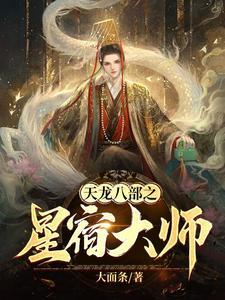 天龙八部星宿派大弟子