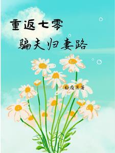 重回七零逆袭人生免费阅读