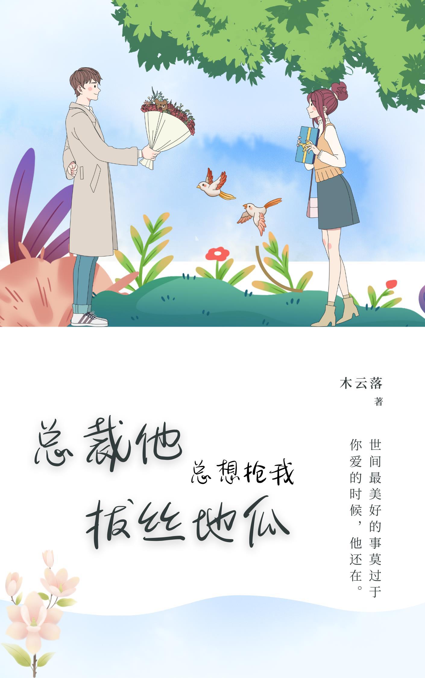 总裁总是想要我