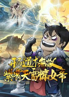 开局紫霄宫