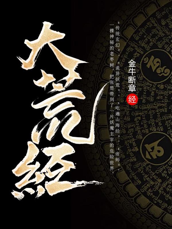 大荒经最新