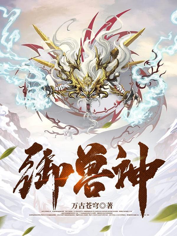 御兽神迹固拉多