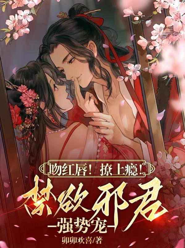 吻红唇撩上瘾禁欲邪君强势宠无删减