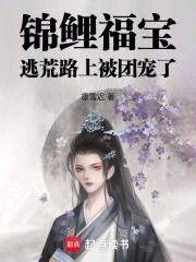 团宠小福宝锦鲤妹妹