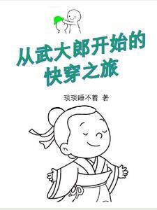 穿越到武大郎身上的