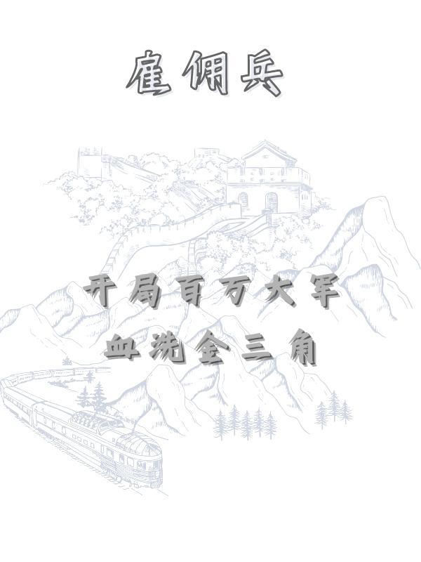 雇佣兵开局百万大军血洗金三角最