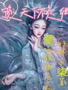 宁负天下不负卿图片