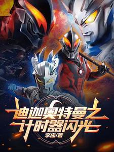 迪迦奥特曼里带计时器的怪兽
