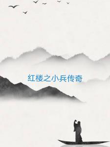 小兵传奇游戏