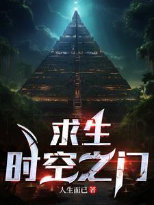 时空之门视频