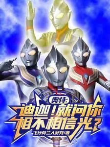 光腚奥特曼
