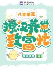 重生1980撩汉发家养崽崽