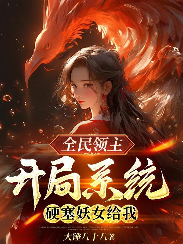 全民领主开局召唤天使