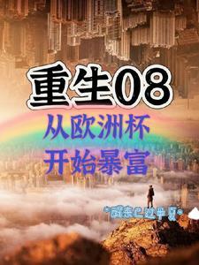 重生08