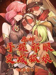 原神变成狐娘攻略提瓦特在线观看