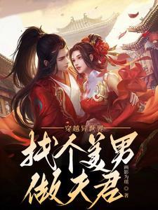 穿越异世玩转美男